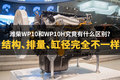 潍柴WP10和WP10H究竟有什么不同？