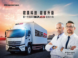 福田瑞沃-王牌在手四海纵横 ES超级卡车