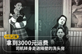 拿到3000元运费 他走进货站旁的洗头房
