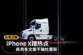 iPhone X蹭热点 商用车文案不输杜蕾斯