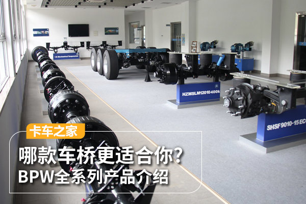 哪款車(chē)軸更適合你? BPW全系列產(chǎn)品介紹