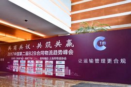 2017第二届中国B2B合同物流趋势峰会在沪召开 甲方要什么你真知道吗？
