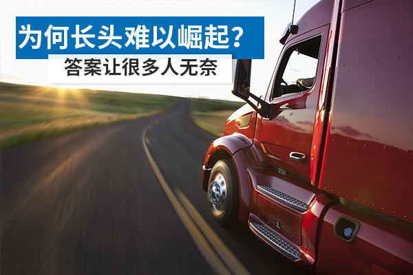为何长头难以崛起？ 答案让很多人无奈