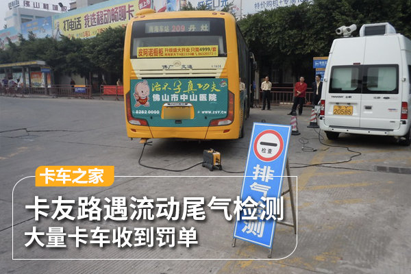 广州卡友路遇尾气检测 大量卡车收到罚单