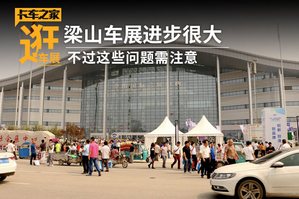 梁山车展从露天挂车厂进入会展中心 但是个别问题还需加强关注