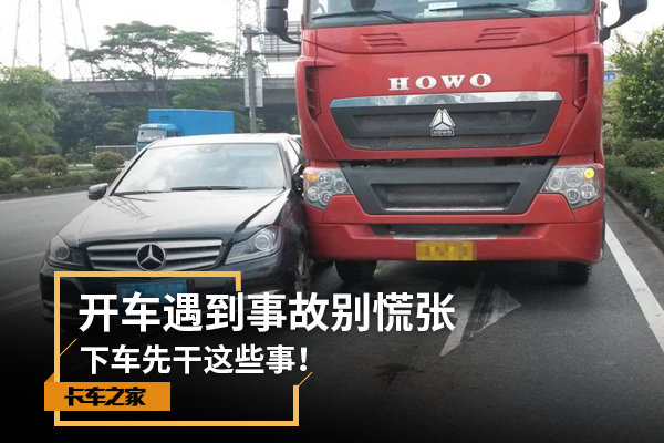 开车遇到事故别慌张 下车先干这些事！