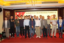 喜迎双节，共享欢乐 东风神宇在南京隆重举行新车品鉴会