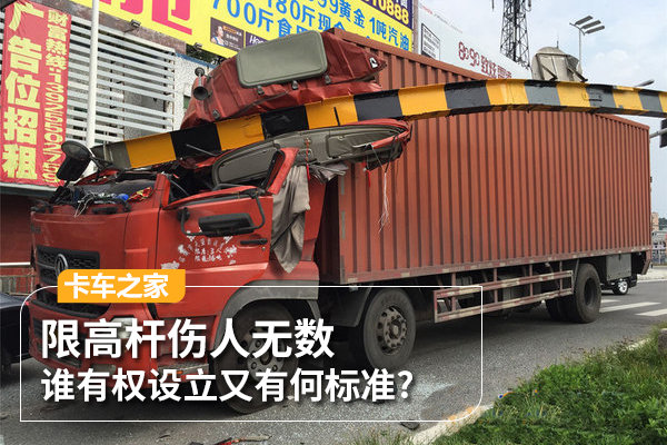 限高杆伤人无数 谁有权设立又有何标准?