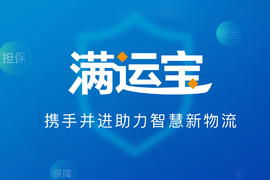 先打款再发货 你们要的类"淘宝"模式来了! 运满满全网发布满运宝