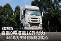 自重9吨搭载16升动力 庆铃巨咖到店实拍