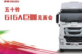 “创新一代 肩负重任”庆铃五十铃GIGA巨咖云浮区域正式上市