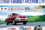 江铃皮卡宝典超值版 售7.68万特惠上市