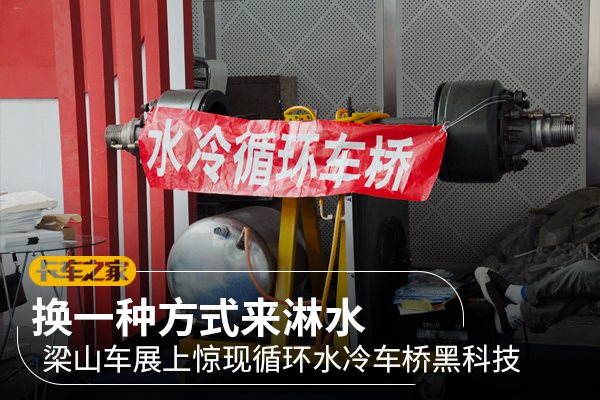 换一种方式淋水 梁山车展上的水冷车桥