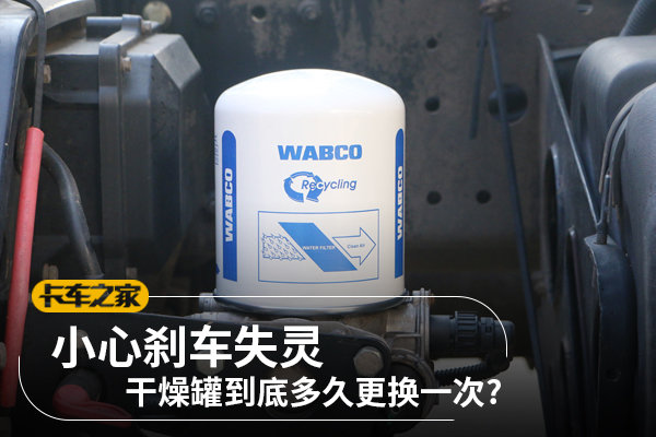 小心刹车失灵 干燥罐到底多久更换一次?