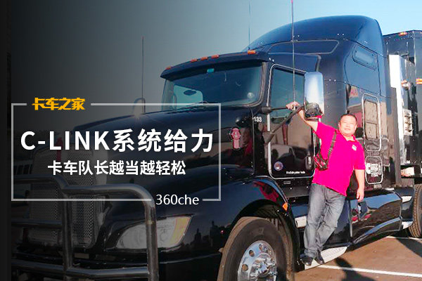 C-LINK系统给力 卡车队长越当越轻松