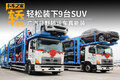 轻松装下9台SUV 广汽日野中置轴轿运车