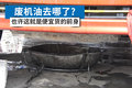 废机油去哪了? 也许便宜货就是这样来的