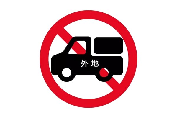 不仅堵车还限行 十一各地货车限行汇总