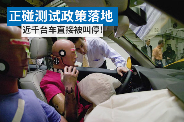 正碰测试政策落地 近千台车直接被叫停!