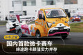 国内首款微卡赛车 缔途跑卡颜值实力并存