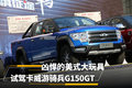 凶悍的大玩具 试驾卡威游骑兵G150GT