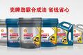 壳牌用户注意 你了解高动能保护技术么?