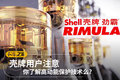 壳牌用户注意 你了解高动能保护技术么?