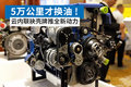 5万公里才换油 云内联袂壳牌推全新动力