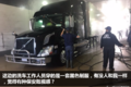 我在美国开卡车：洗车一次500多人民币