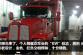 我在美国开卡车：洗车一次500多人民币