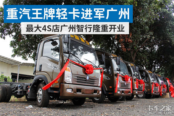 重汽王牌轻卡强势进军广州 最大4S店隆重开业