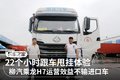 高出勤率低油耗 物流公司甩挂选乘龙H7