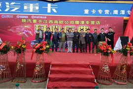 陕汽重卡江西南欧公司 鹰潭专营店开业典礼