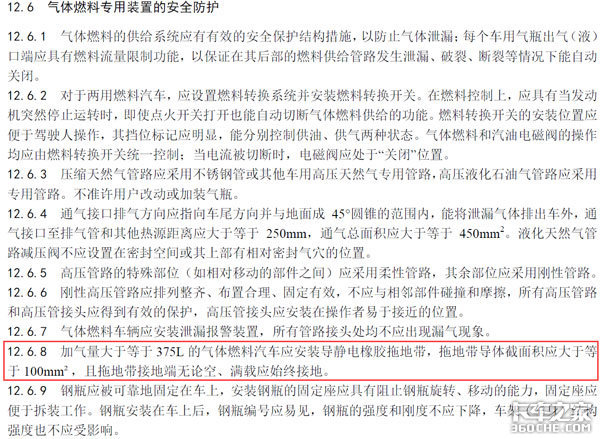 GB7258新规 明年天然气车要求装拖地带