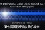 2017国际柴油发动机峰会将于11月召开