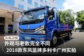 颜值升级更年轻 2018款东风多利卡实拍