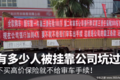 拉横幅讨公道 有多少人被挂靠公司坑过?