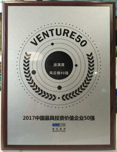 运满满获选清科集团2017年最具投资价值企业50强