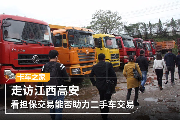 走访高安 看担保交易能否助力二手车交易