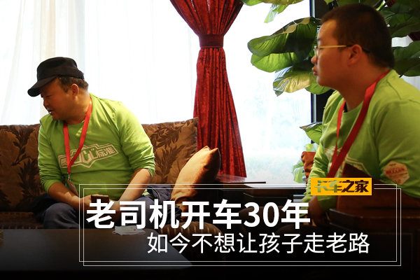 老司机开车30年 如今不想让孩子走老路