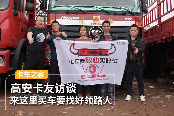 高安卡友访谈 来这里买车要找好领路人