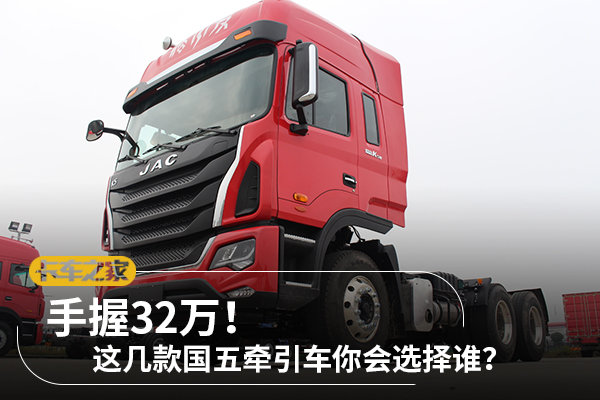 手握32万! 这几款国五牵引车你会选择谁?