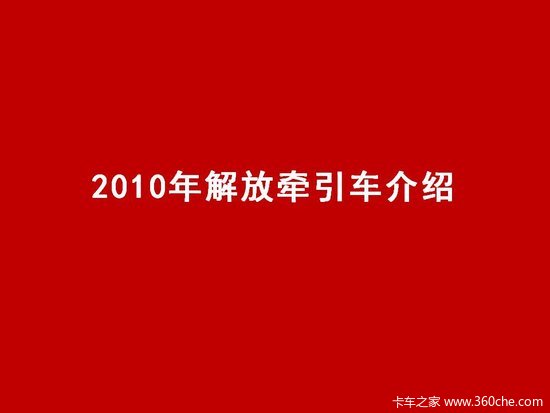 多样性选择 2010年解放牵引车重点产品