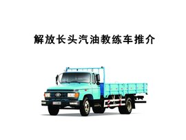 解放长头汽油教练车