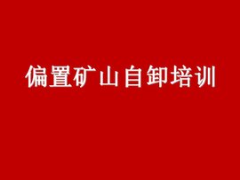 解放矿山自卸培训材料