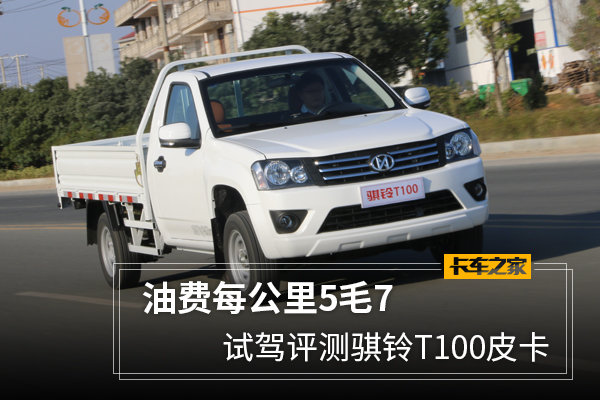 【图】每公里耗油5毛7 试驾评测骐铃T100皮卡