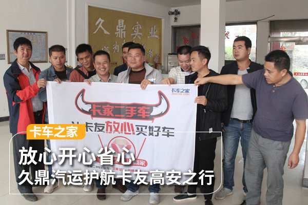 放心开心省心 久鼎汽运为卡友高安之行护航