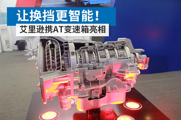 专用车也能玩自动挡! 艾里逊AT变速箱引围观