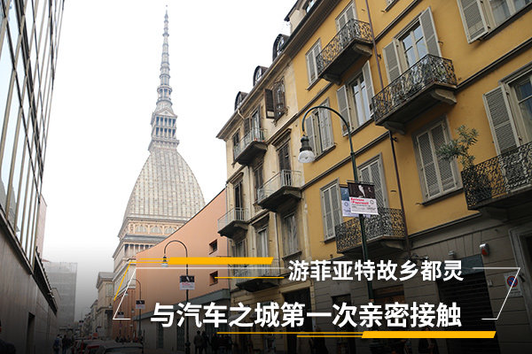 游菲亚特故乡都灵 与汽车之城第一次亲密接触