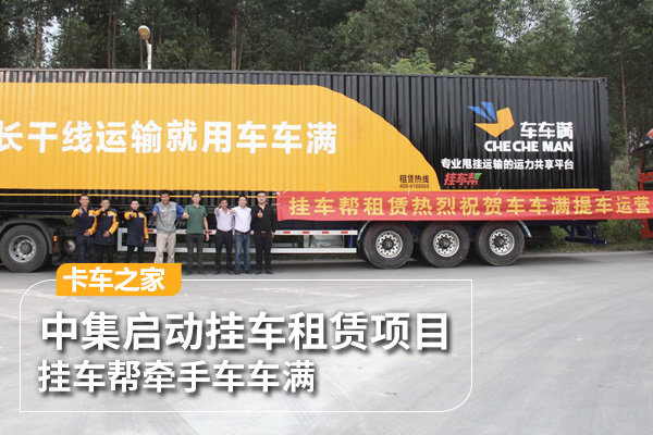 中集启动挂车租赁项目 挂车帮牵手车车满